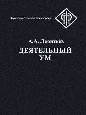 cover image of Деятельный ум